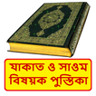 যাকাত ও সাওম বিষয়ক পুস্তিকা বই