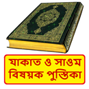 যাকাত ও সাওম বিষয়ক পুস্তিকা বই APK
