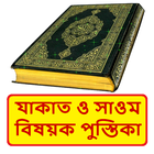 যাকাত ও সাওম বিষয়ক পুস্তিকা বই иконка