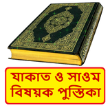 যাকাত ও সাওম বিষয়ক পুস্তিকা বই ícone