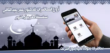 دروس عمر عبد الكافي بدون نت