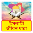 ইসলামী জীবন ধারা ইসলামিক বই