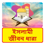 ইসলামী জীবন ধারা ইসলামিক বই icon