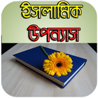 ইসলামিক উপন্যাস - Islamic novel icono