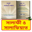 সালাফী ও সালাফিয়াত পরিচিতি বই