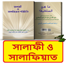সালাফী ও সালাফিয়াত পরিচিতি বই APK