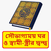 সৌভাগ্যময় ঘর ও দ্বন্দ্ব বই