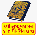 সৌভাগ্যময় ঘর ও দ্বন্দ্ব বই APK