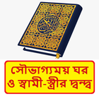 সৌভাগ্যময় ঘর ও দ্বন্দ্ব বই иконка