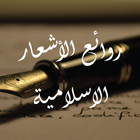 أشعار وقصائد إسلامية صوتية مؤث icône