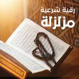 رقية شرعية مزلزلة - لجلب الأرز