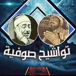 تواشيح صوفية - ابتهالات دينية 