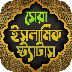 ইসলামিক পোস্ট ও স্ট্যাটাস APK 下載