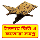 ইসলাম কিউ এ ফতোয়া সমগ্র বই APK