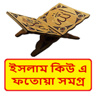 ইসলাম কিউ এ ফতোয়া সমগ্র বই icon