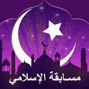 مسابقة الإسلامي APK