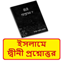 ইসলামিক দ্বীনী প্রশ্নোত্তর বই APK