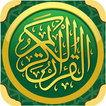 القران الكريم بصوت اشهر القراء