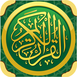 القران الكريم بصوت اشهر القراء icon