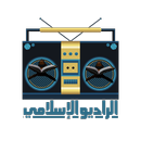 الراديو الإسلامي APK