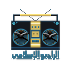 الراديو الإسلامي আইকন