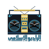 الراديو الإسلامي icon