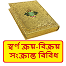 স্বর্ণ বিষয়ে প্রশ্নোত্তর বই APK