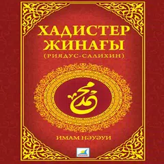 Хадистер жинағы (Риядус-салихи