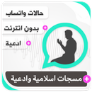 مسجات اسلامية وادعية بدون نت APK