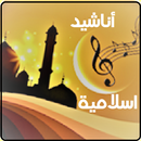 اسلامی مذہبی گیت APK