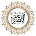 التصریف