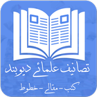 تصانیف علمائے دیوبند | Tasaneef Ulama E Deoband Zeichen