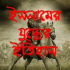 ইসলামের যুদ্ধের ইতিহাস - Islam APK