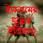 ইসলামের যুদ্ধের ইতিহাস simgesi