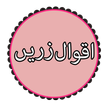Aqwal-e-Zareen