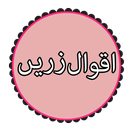 APK Aqwal-e-Zareen