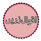 Aqwal-e-Zareen icône