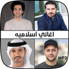اغاني اسلاميه و دينية mp3 Zeichen
