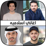 اغاني اسلاميه و دينية mp3 biểu tượng