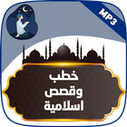 خطب وقصص اسلامية ودينيه 2022 Zeichen