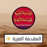 المقدمة العزية