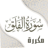 سورة الفلق مكررة