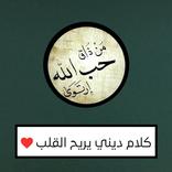 كلام ديني يريح القلب
