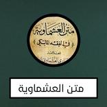 متن العشماوية