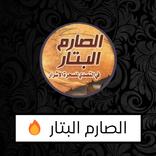 الصارم البتار