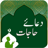 Dua-e-Hajat আইকন