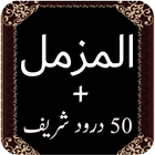 Surah Al Muzamil Quran Pak 圖標