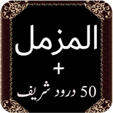 Surah Al Muzamil Quran Pak icon
