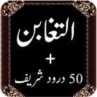 Surah Taghabun-Quran Pak 아이콘