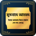 মুসনাদে আহমদ হাদিস শরীফ Musnad
